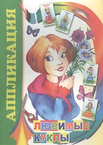 Купить Аппликация. Любимые куклы — Фото №1