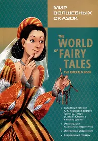 Купить Мир волшебных сказок. Изумрудные сказки с упражнениями — Фото №1