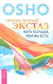 Купить Немыслимый экстаз: быть больше, чем вы есть. — Фото №1