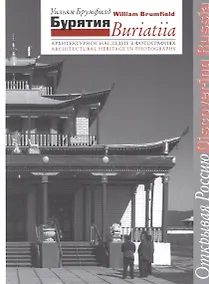 Купить Бурятия Архитектурное наследие в фотографиях (2 изд) (мОР/DR) Брумфилд — Фото №1