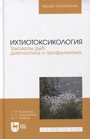 Купить Ихтиотоксикология. Токсикозы рыб. Диагностика и профилактика: учебное пособие для вузов — Фото №1