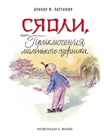 Купить Сяоли, или Приключения маленького озорника — Фото №1