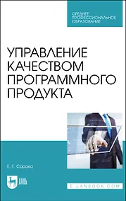 Купить Управление качеством программного продукта. Учебное пособие для СПО — Фото №1
