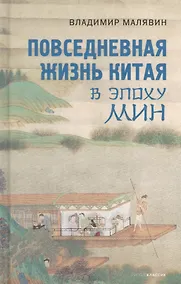 Купить Повседневная жизнь Китая в эпоху Мин — Фото №1