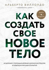 Купить Как создать свое новое тело — Фото №1