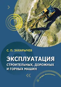 Купить Эксплуатация строительных, дорожных и горных машин — Фото №1