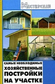Купить Самые необходимые хозяйственные постройки на участке (Мастерская). Кузнецов И. (Феникс) — Фото №1