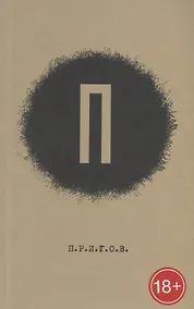 Купить Преисподняя. Прошлое. Преступление. Природа. Пол. Письмо. П.Р.И.Г.О.В. Малое стихотворное собрание. Том 1 — Фото №1
