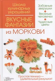Купить Вкусные фантазии из моркови — Фото №1