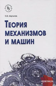Купить Теория механизмов и машин: практикум — Фото №1