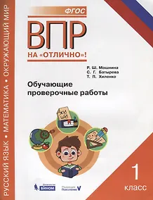 Купить Всероссийская проверочная работа. Русский язык. Окружающий мир. Математика. 1 класс. Обучающие проверочные работы. ФГОС — Фото №1