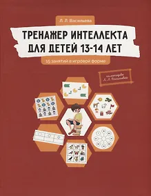 Купить Тренажер интеллекта для детей 13-14 лет: 15 занятий в игровой форме — Фото №1