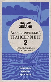 Купить Апокрифический Трансерфинг -2. Освобождаем восприятие: Начинаем видеть, куда идти — Фото №1