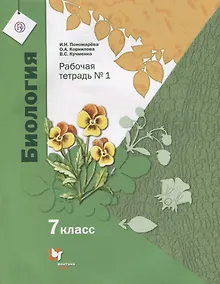 Купить Биология. 7 класс. Рабочая тетрадь №1 для учащихся общеобразовательных организаций. ФГОС — Фото №1