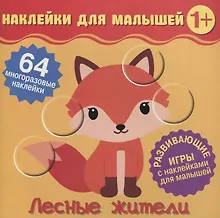 Купить Лесные жители. Развивающие игры с наклейками для малышей. 64 многоразовые наклейки — Фото №1