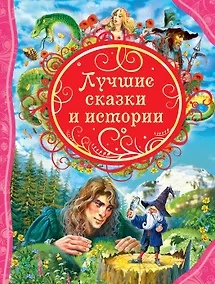 Купить Лучшие сказки и истории — Фото №1