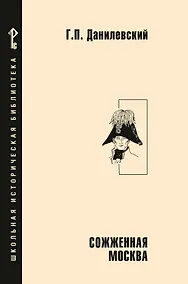 Купить Сожженная Москва: исторический роман — Фото №1
