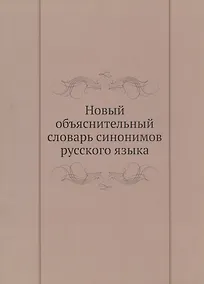Купить Новый объяснительный словарь синонимов русского языка. Второй выпуск — Фото №1