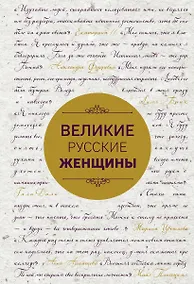 Купить Великие русские женщины — Фото №1