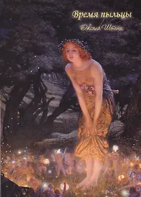 Купить Время пыльцы — Фото №1