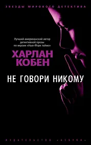 Купить Не говори никому — Фото №1