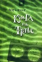 Купить Книга на третье — Фото №1