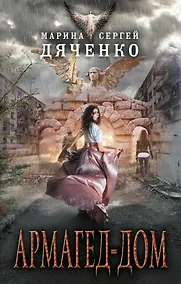 Купить Армагед-дом — Фото №1