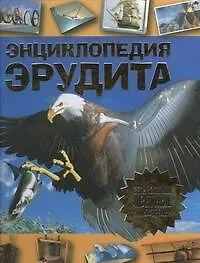 Купить Энциклопедия эрудита — Фото №1