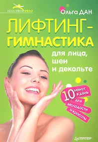 Купить Лифтинг -  гимнастика для лица, шеи и декольте. — Фото №1