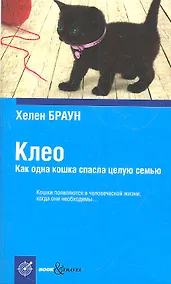 Купить Клео. Как одна кошка спасла целую семью — Фото №1