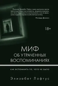 Купить Миф об утраченных воспоминаниях. Как вспомнить то, чего не было — Фото №1