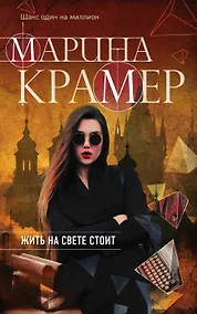 Купить Жить на свете стоит — Фото №1
