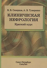Купить Клиническая нефрология. Краткий курс — Фото №1