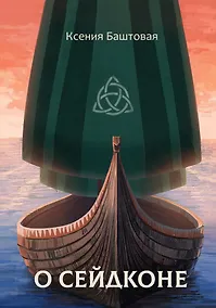 Купить О сейдконе — Фото №1