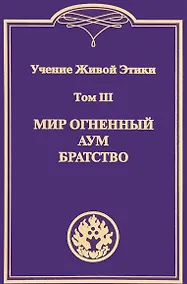 Купить Учение Живой Этики. В 4т. Т.3 — Фото №1