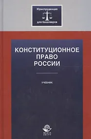 Купить Конституционное право России Учебник (ЮрДлБак) Алексеев — Фото №1