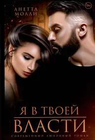 Купить Я в твоей власти — Фото №1