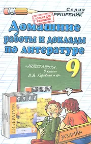 Купить Домашние работы и доклады по литературе за 9 класс к учебнику В.Я. Коровиной и др. "Литература. 9 класс." / 7-е изд., перераб. и испр. — Фото №1