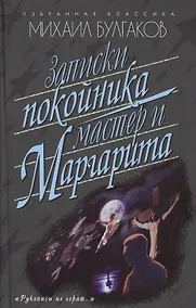 Купить Записки покойника.(Театральный роман).Мастер и Маргарита — Фото №1