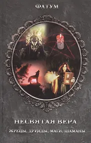 Купить Несвятая вера. Жрецы, друиды, маги, шаманы — Фото №1