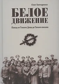 Купить Белое движение. Поход от Тихого Дона до Тихого океана — Фото №1