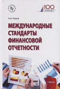 Купить Международные стандарты финансовой отчетности — Фото №1