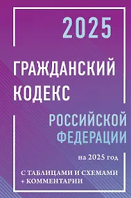 Купить Гражданский кодекс Российской Федерации на 2025 год с таблицами и схемами + комментарии — Фото №1