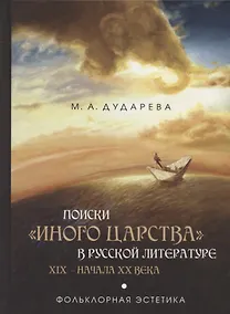 Купить Поиски «иного царства» в русской литературе XIX — начала XX века: фольклорная эстетика — Фото №1