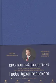 Купить Ежедневник: Метод Глеба Архангельского (квартальный, недатированный, кобальт) — Фото №1