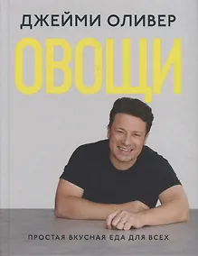 Купить Овощи. Простая вкусная еда для всех — Фото №1