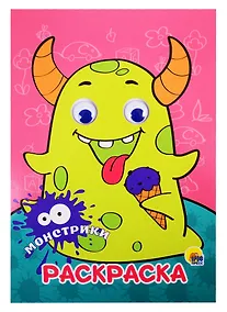 Купить РАСКРАСКА А4 с глазками 22мм. МОНСТРИКИ — Фото №1