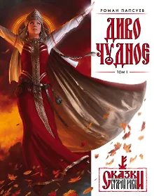 Купить Диво Чудное. Том 1 — Фото №1