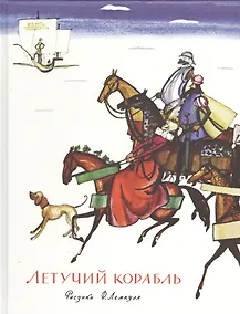 Купить Летучий корабль: сб. сказок — Фото №1