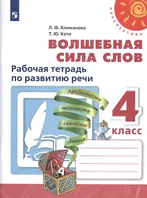 Купить Климанова. Волшебная сила слов. Рабочая тетрадь по развитию речи. 4 класс /Перспектива — Фото №1
